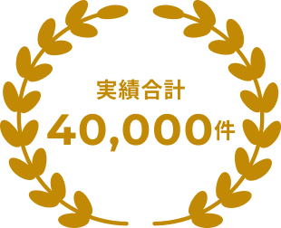 実績40,000件