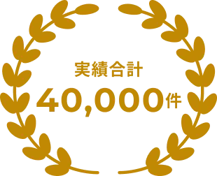 実績40,000件