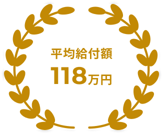 平均給付額118万円