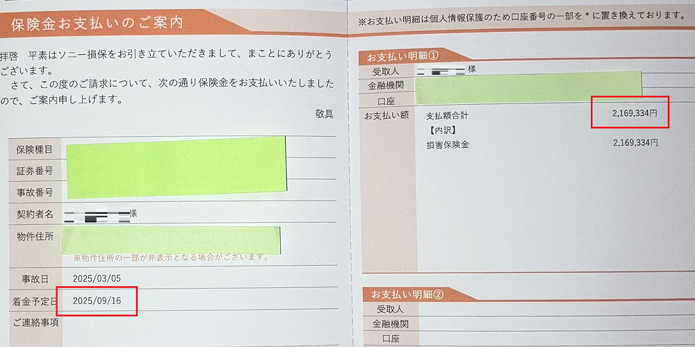 2025年9月16日に着金予定、支払額合計が216万9334円の通知書の写真。