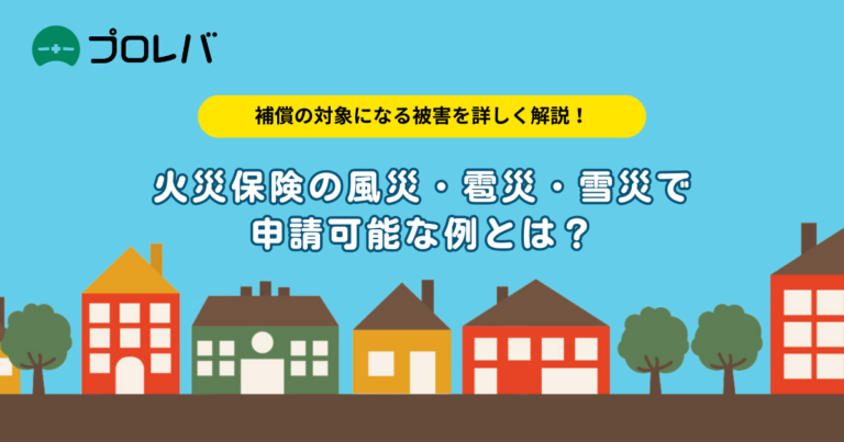 火災保険の風災・雹災・雪災で申請可能な例とは？補償の対象になる被害を詳しく解説！