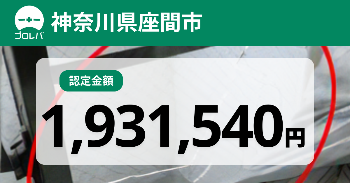 神奈川県座間市認定金額1,931,540円