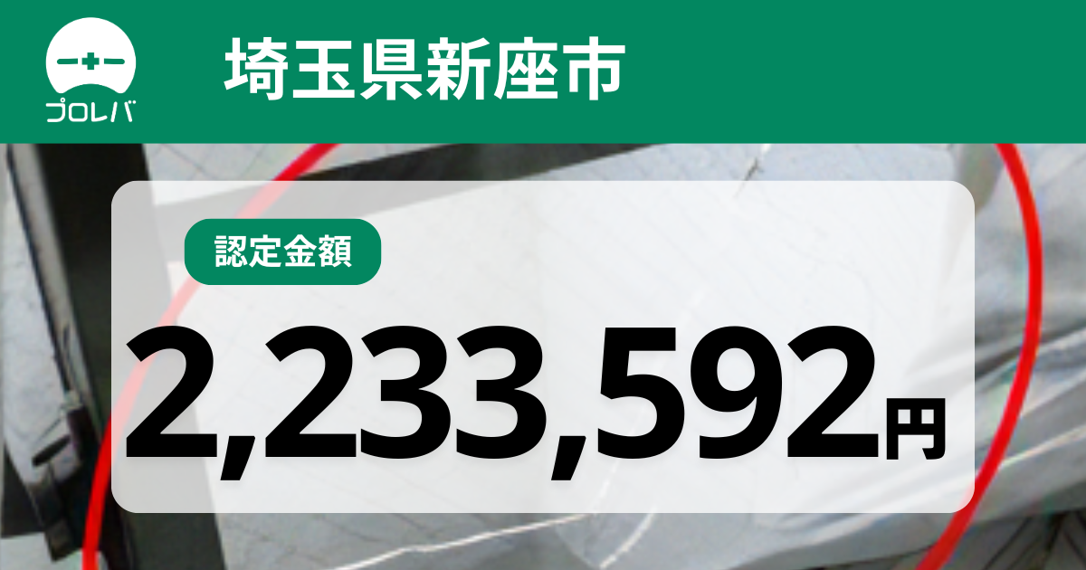 埼玉県新座市認定金額2,233,592円