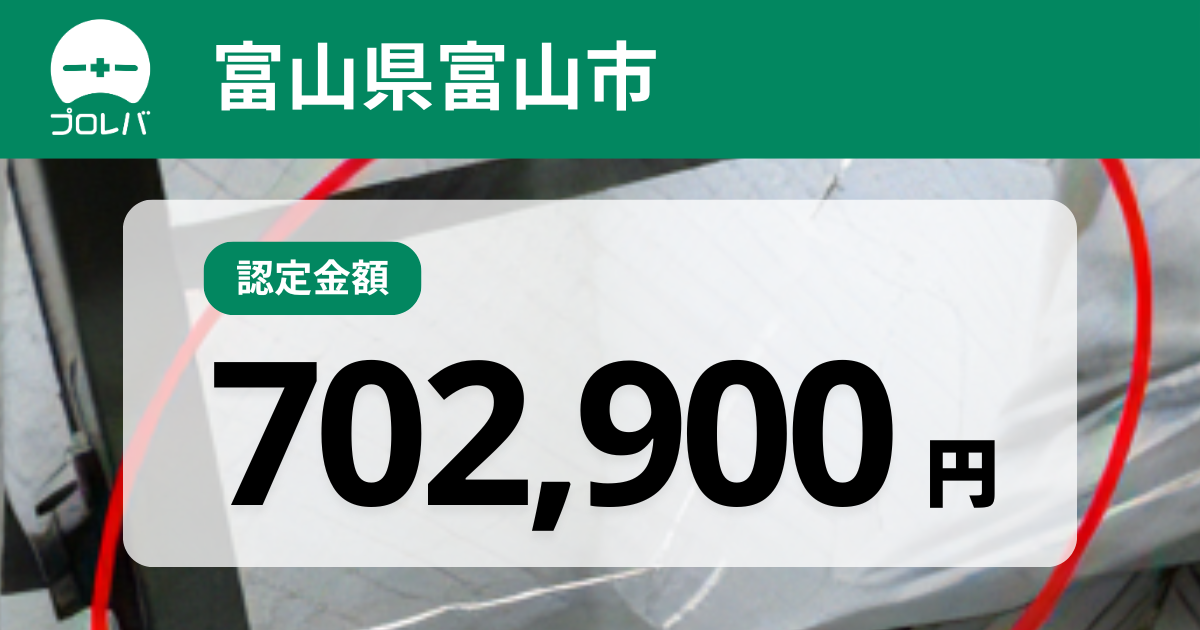 富山県富山市認定金額702,900円