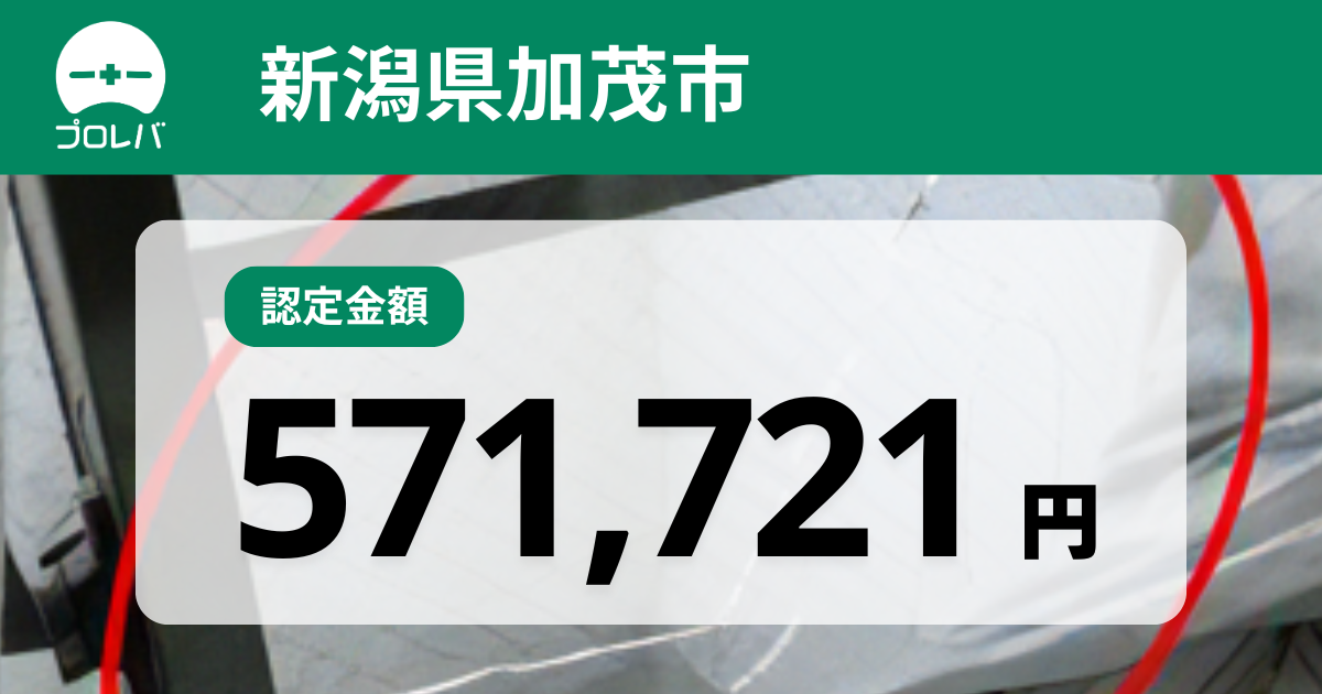 新潟県加茂市認定金額571,721円