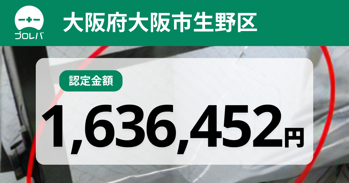 大阪府大阪市生野区認定金額1,636,452円