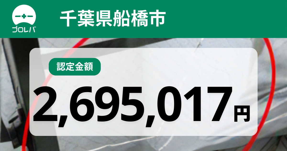 千葉県船橋市認定金額2,695,017円