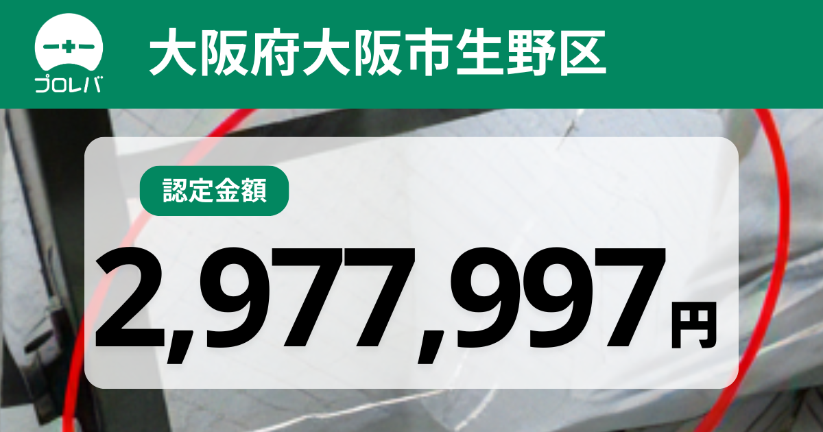 大阪府大阪市生野区認定金額2,977,997円