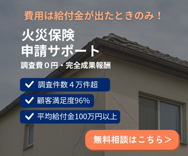 火災保険の申請サポートならプロレバ