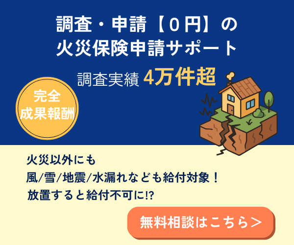 火災保険の申請サポートならプロレバ