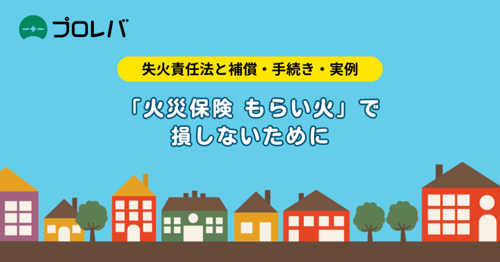 もらい火