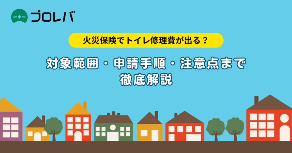火災保険でトイレ修理費は出る？