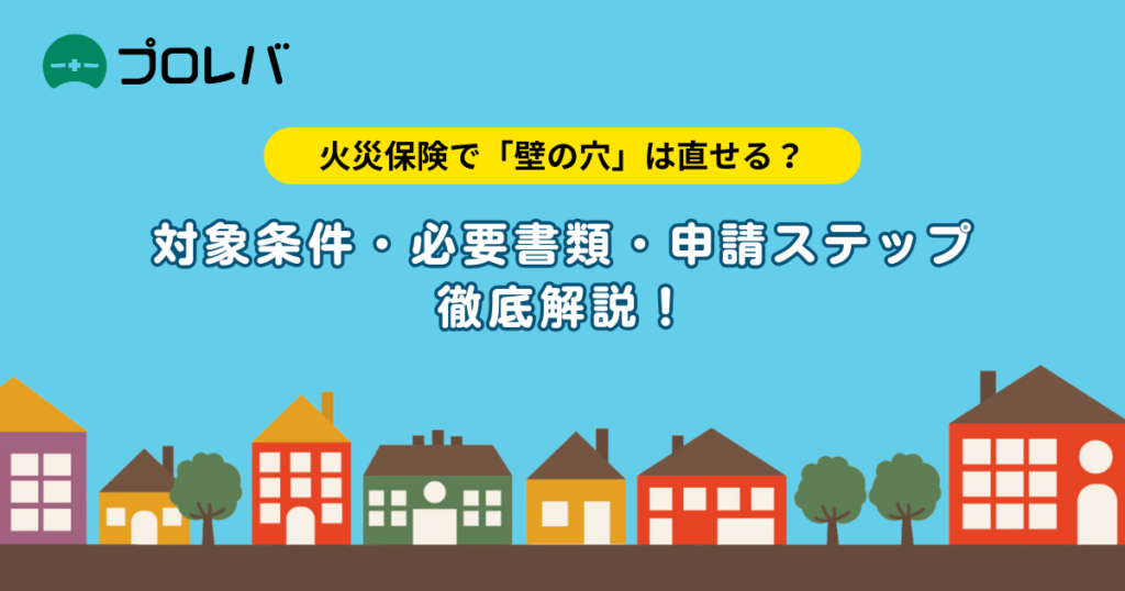 火災保険で壁の穴は直せる？