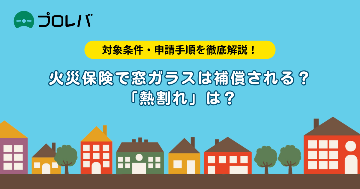 火災保険で窓ガラスは補償される？