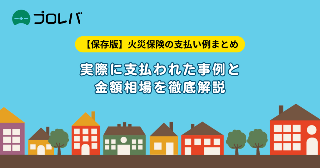 火災保険の支払い例まとめ