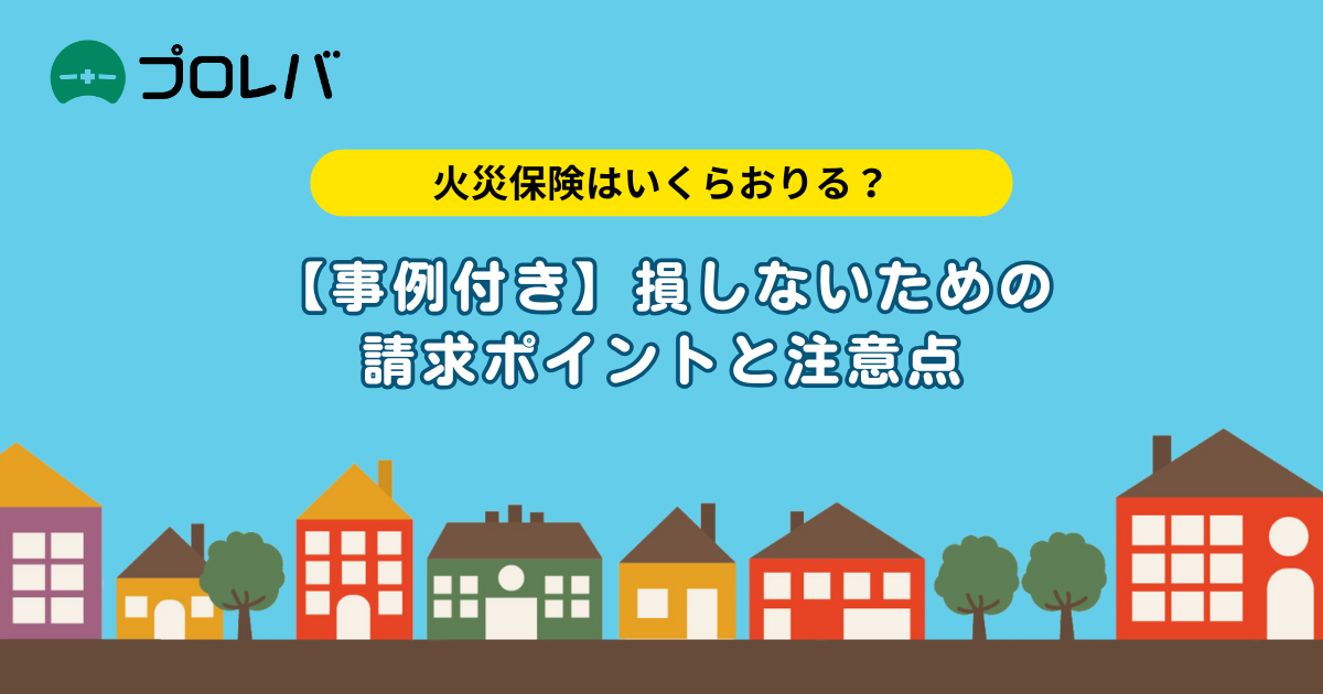 火災保険いくらおりる