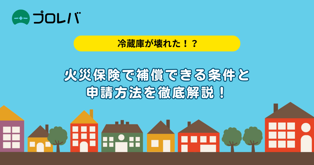 冷蔵庫が壊れた！？火災保険で補償できる条件と申請方法を徹底解説！