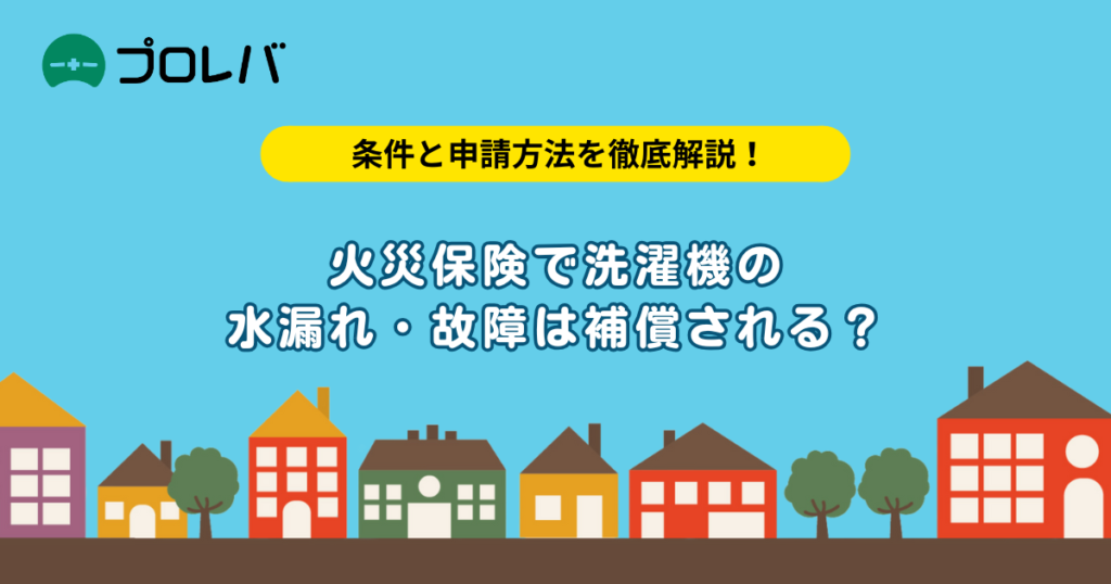 洗濯機の水漏れ・故障は補償される？
